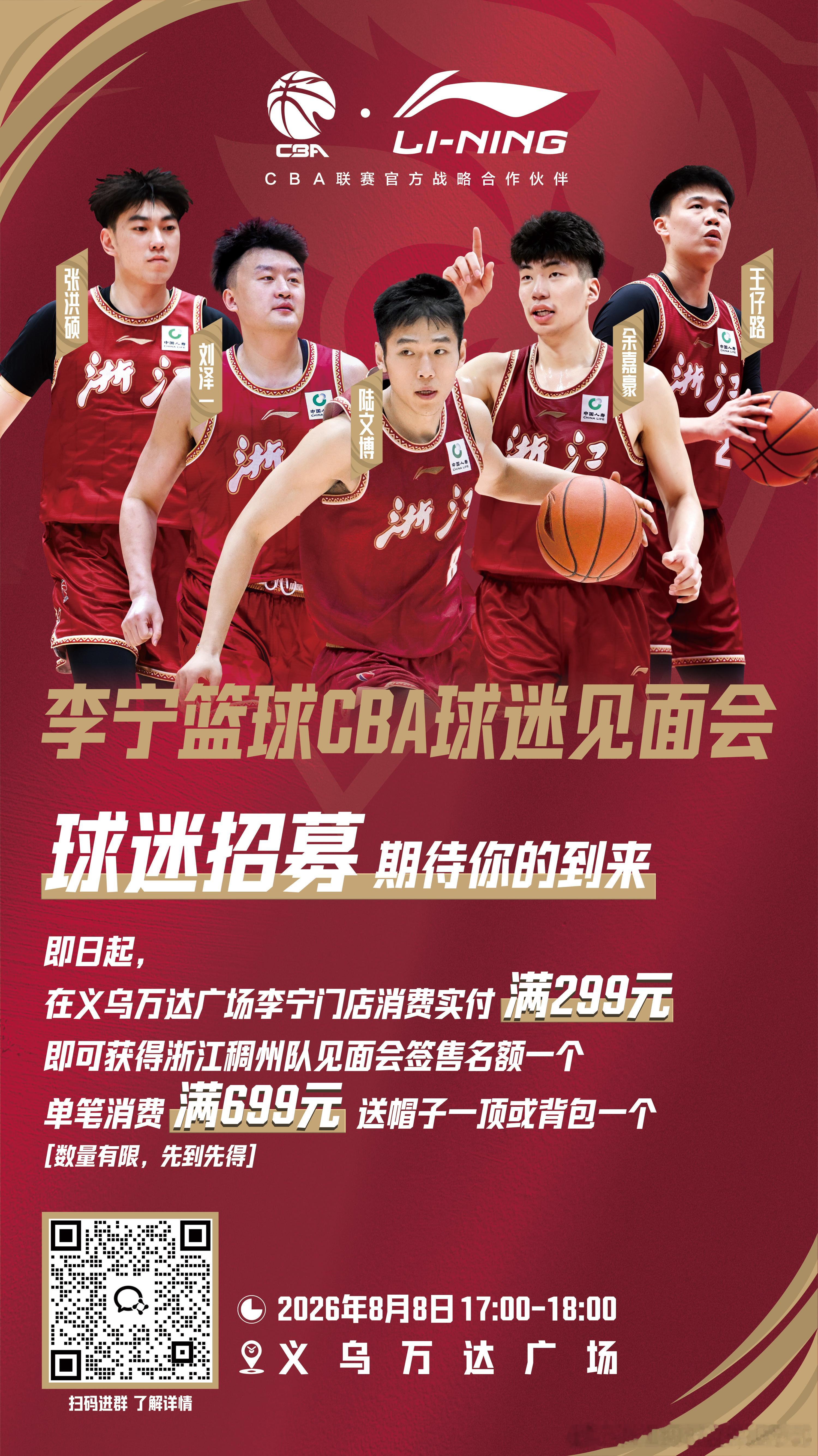 8月8日｜李宁篮球浙江稠州见面会浙江稠州男篮见面会 📍浙江义乌万达1F大圆厅⏰