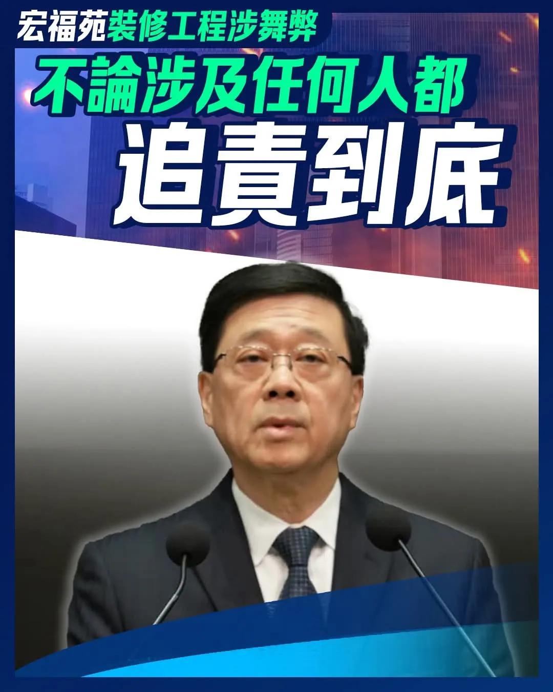 李家超：宏福苑装修工程涉舞弊 不论涉及任何人都追责到底

大埔宏福苑五级火造成多