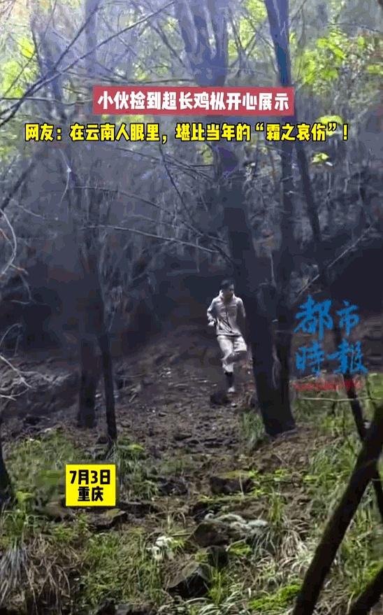 谁敢信啊？
重庆一小伙上山遛个弯，竟然捡到了比成年人胳膊还长的“大宝贝”，这运气
