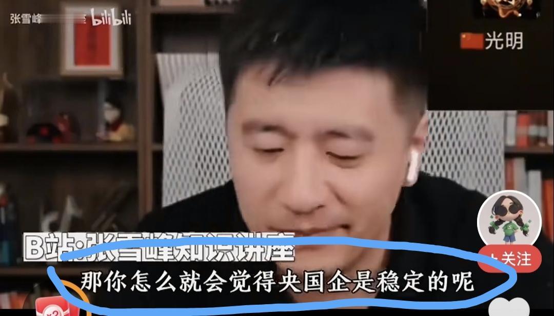 学生连线张雪峰：家里希望我稳定，进央国企，但我不喜欢那种一眼望到头的日子。

张