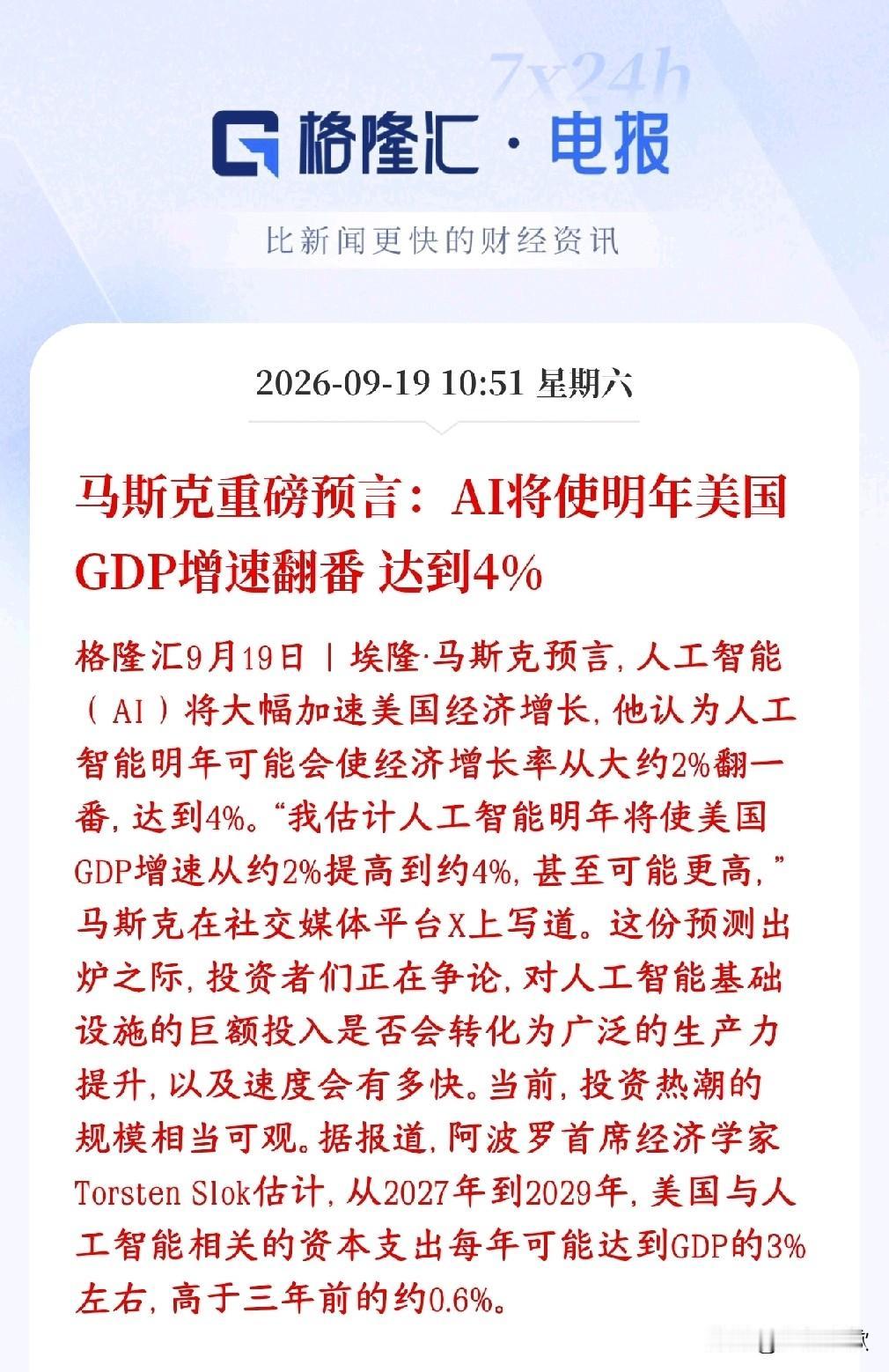 AI看来还是明年的主线，马斯克重磅预言
马斯克在X平台发文预测：AI会强力拉动美