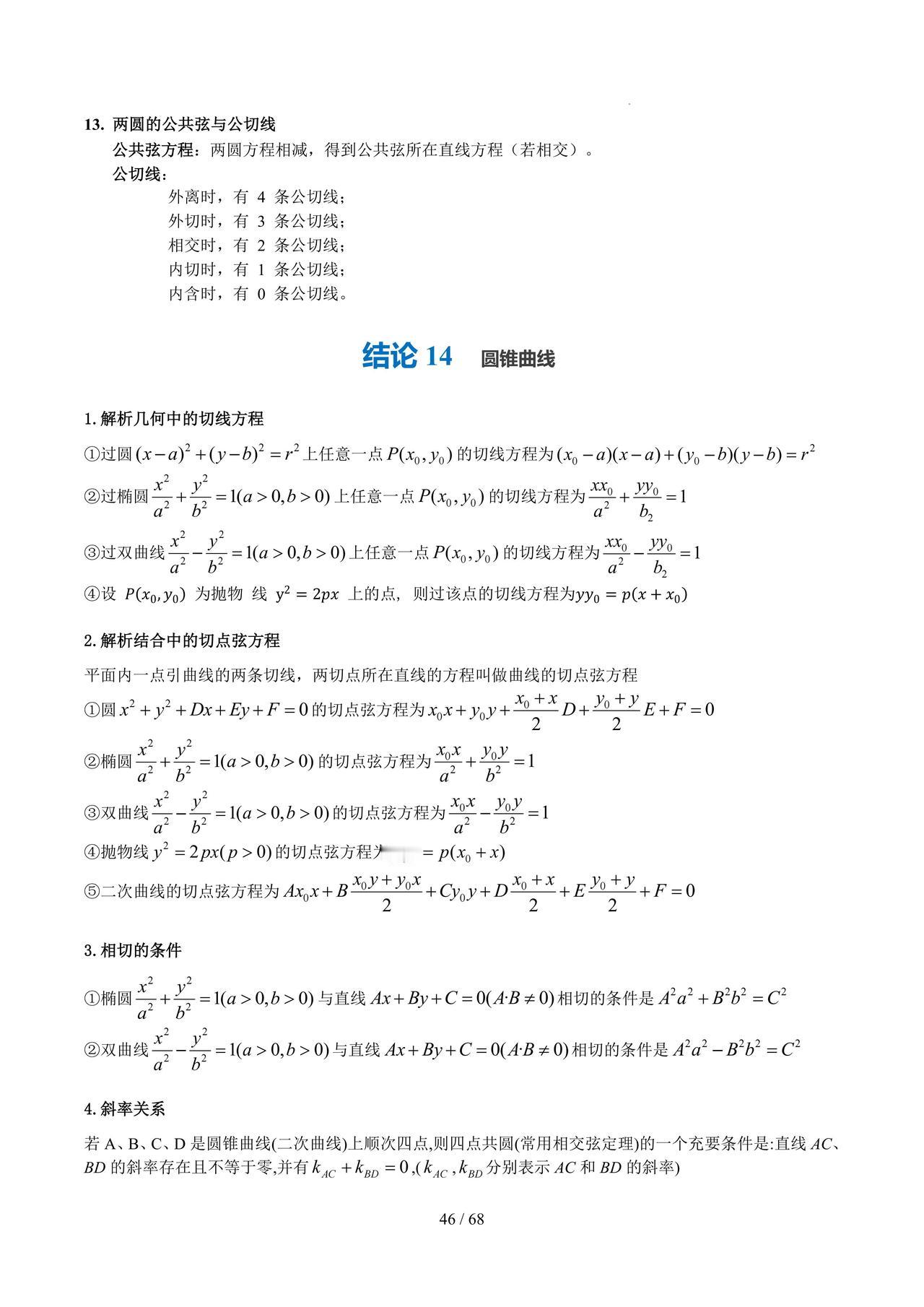 高三数学——圆锥曲线必备结论汇编