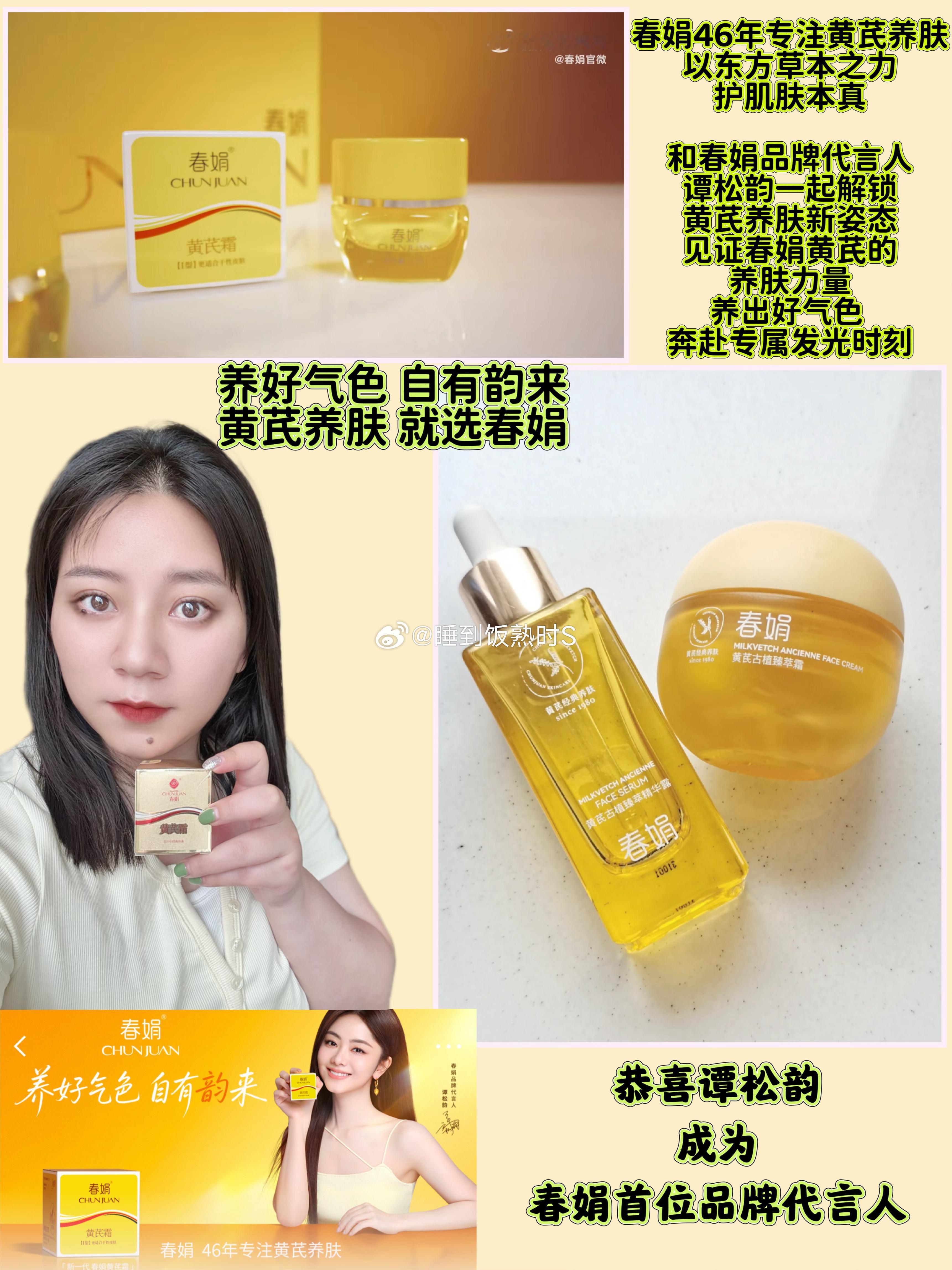 春娟谭松韵一起好气色修护焕亮臻双效  养好气色，自有韵来！     春娟46年专