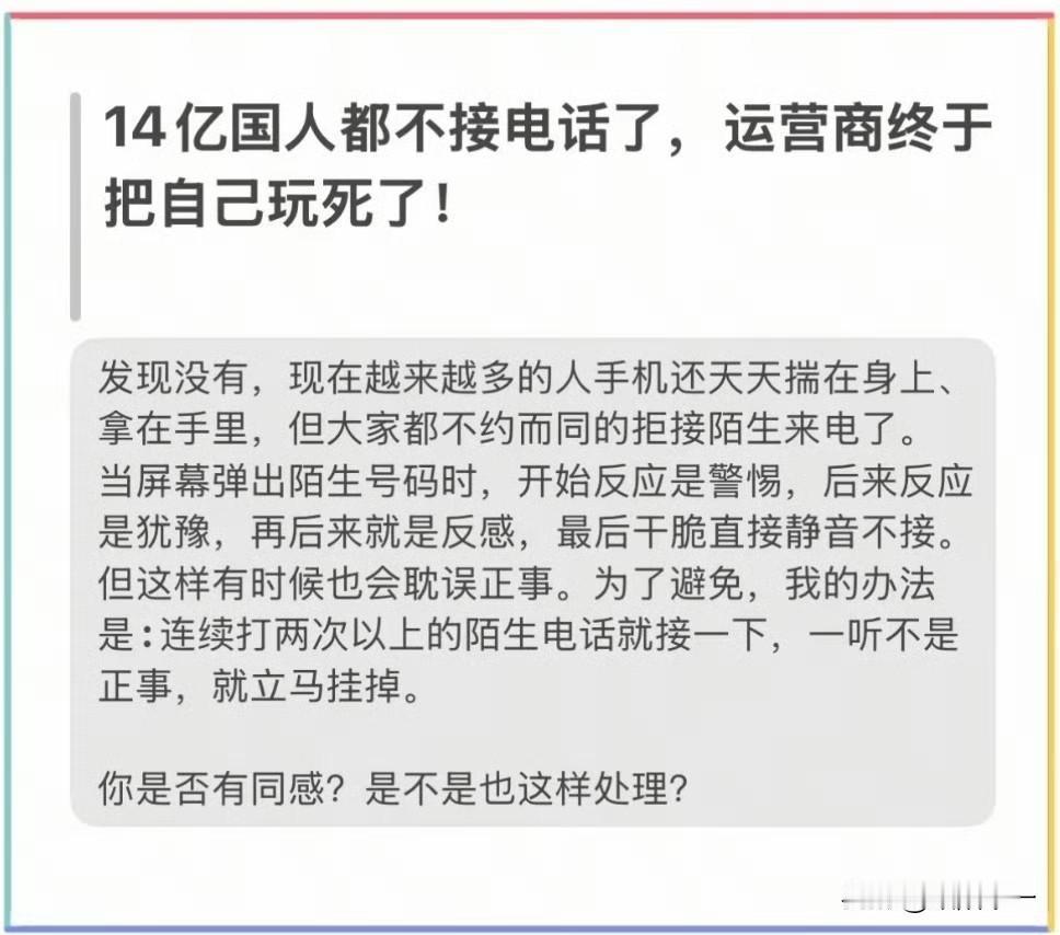 越来越多的人不再接陌生电话，全国陌生电话的接听率暴跌70%。运营商们，这就是放任