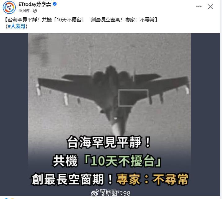 台媒：解放军战机连续10天未出现在台海上空，不寻常 来了要骂；不来了又觉得奇怪，