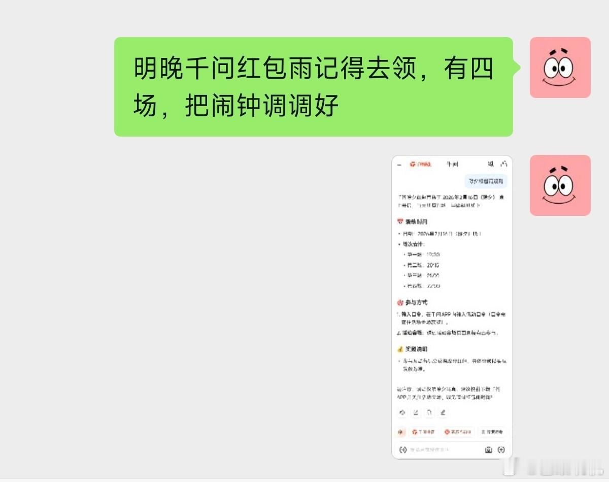 明晚19点的千问红包雨已经定好闹钟，已经通知亲朋好友，这次准备干票大的。已经定好