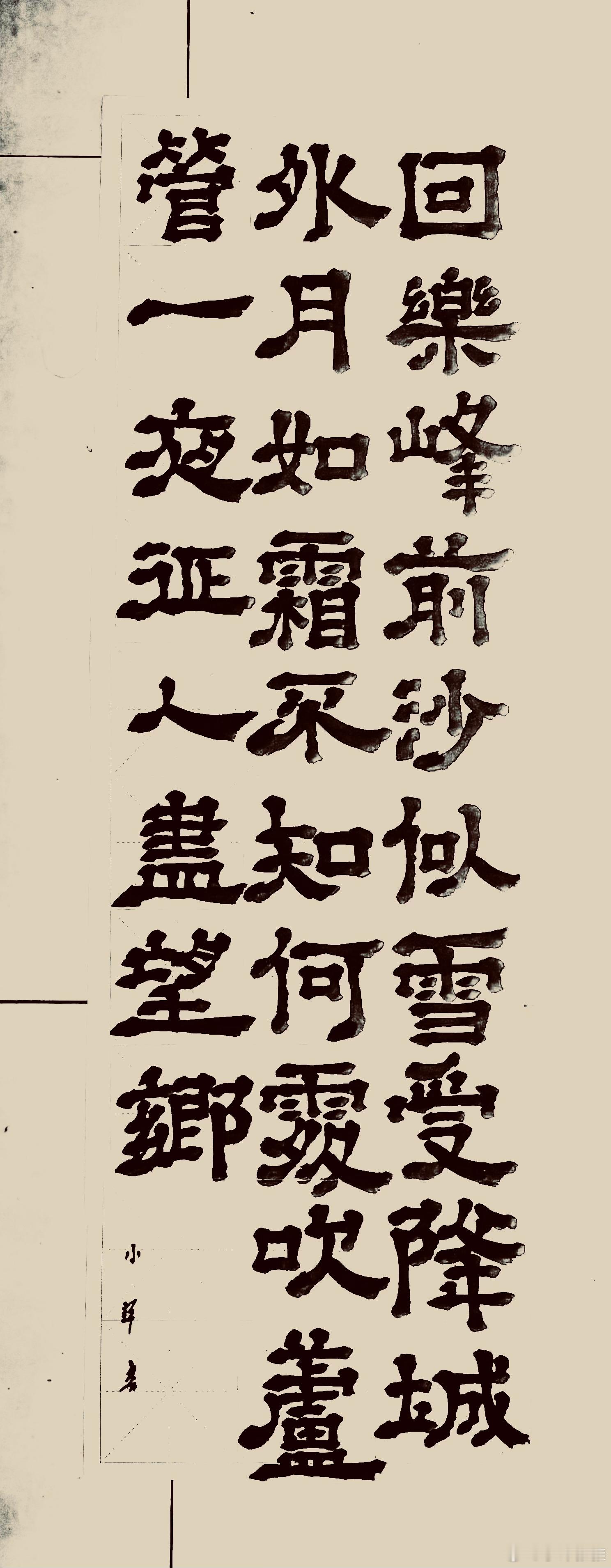 夜上受降城闻笛（唐.李益）回乐烽前沙似雪，受降城外月如霜。(回乐烽 一作：回乐峰