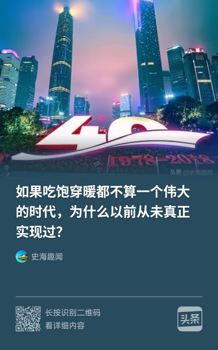 “史海趣闻”下文问：“吃饱穿暖算不算伟大的时代，为什么从前从未真正实现过？”
针