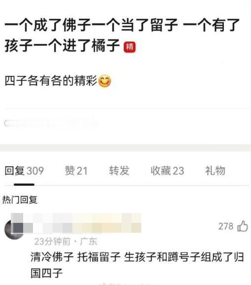 归国四子，

一个进了橘子
一个当了留子，
一个有了孩子
一个成了佛子
……
目