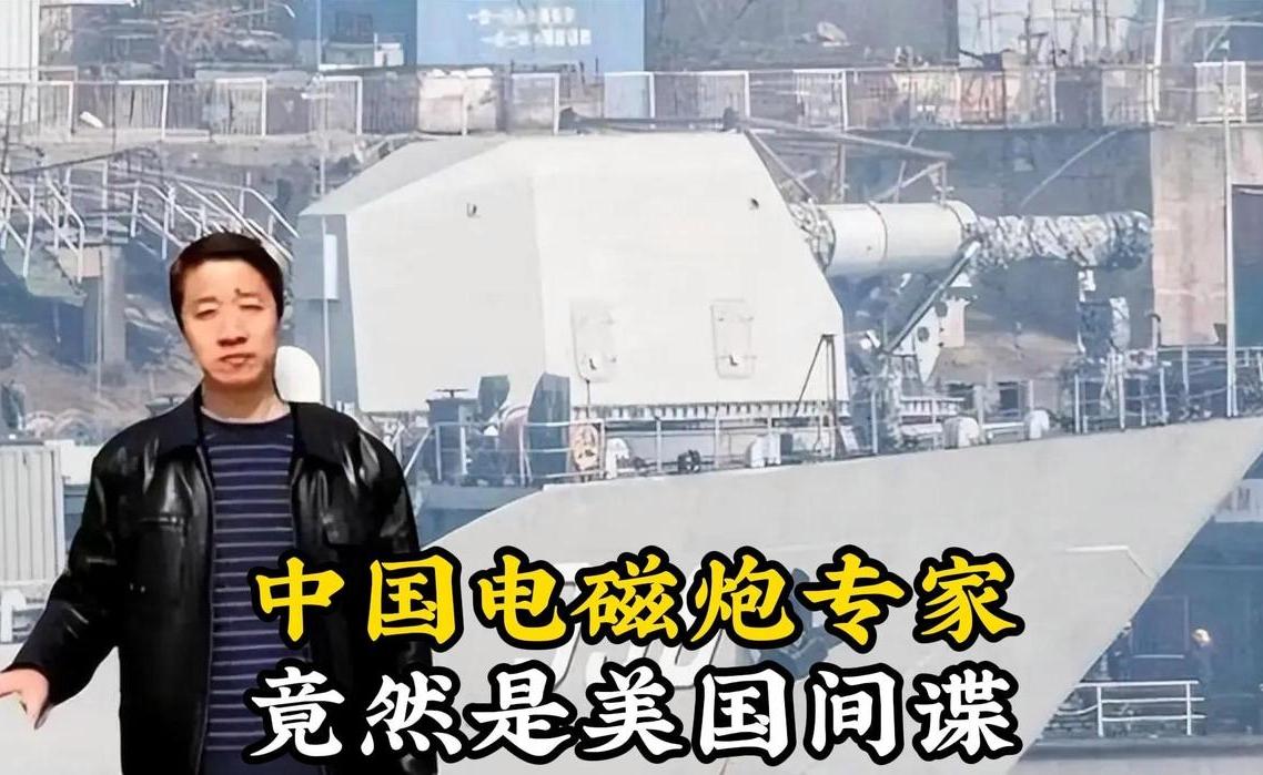 谍战往事：电磁炮专家张建革多次泄密，帮助美国实现重大技术突破😱😱😱#推荐# #爆料# #头条# #间