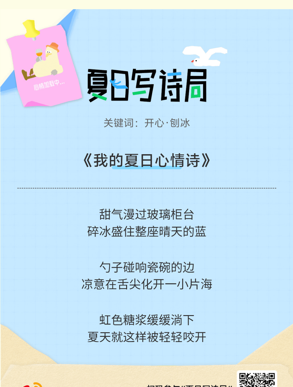夏日游园会别再只会说“夏天好热”了，快来夏日写诗局领取你的【当代诗人体验卡】！看