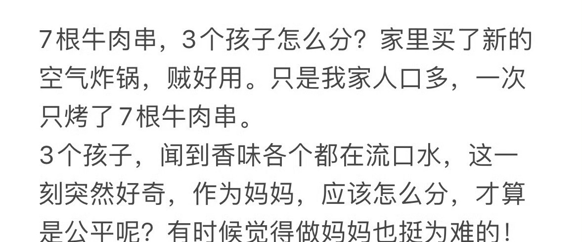 7根牛肉串，3个孩子怎么分？[傻眼] ​​​