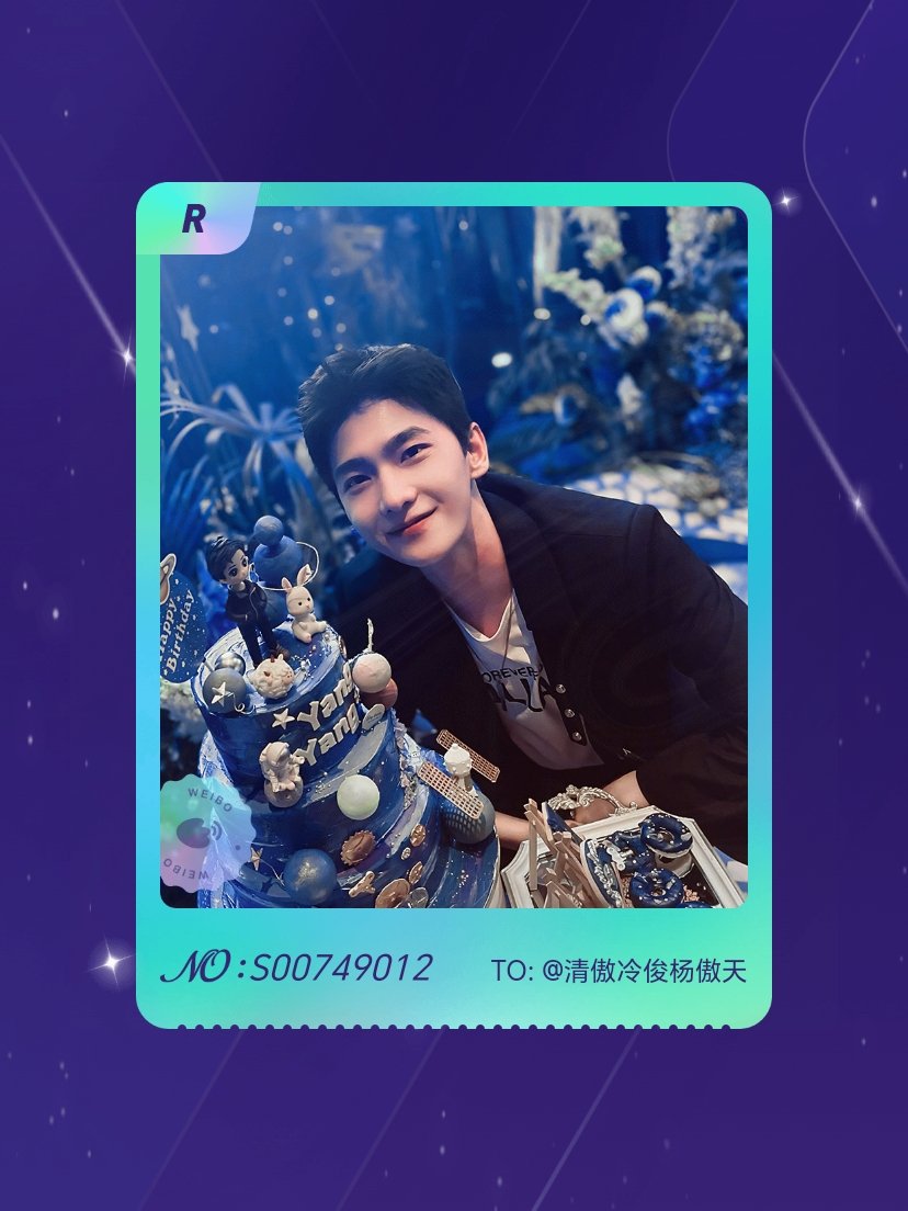 杨洋[超话] 绝版预警！我在“杨洋0909生日快乐”活动中成功抽到了R卡“杨洋生