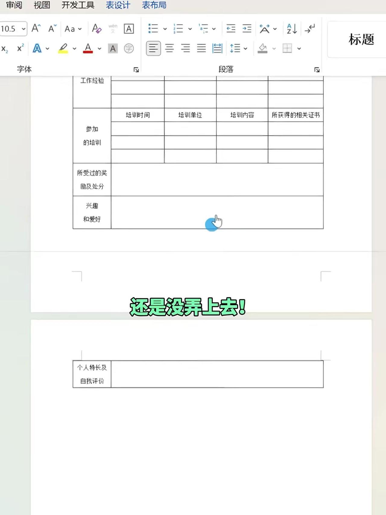 Word表格断开？一招合并两页变一页！😱之前处理断开的表格，手都拉到抽筋也没弄