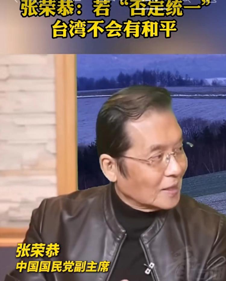台海和平的底线，终于有人说透了！

国民党大佬张荣恭公开发声，一句话点破根本真相