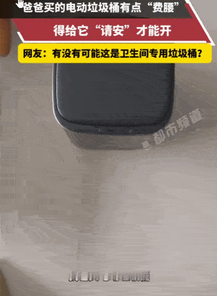 笑不活了！辽宁，一位爸爸本想当个“暖心老爸”，买了个号称“洁癖救星”的感应垃圾桶