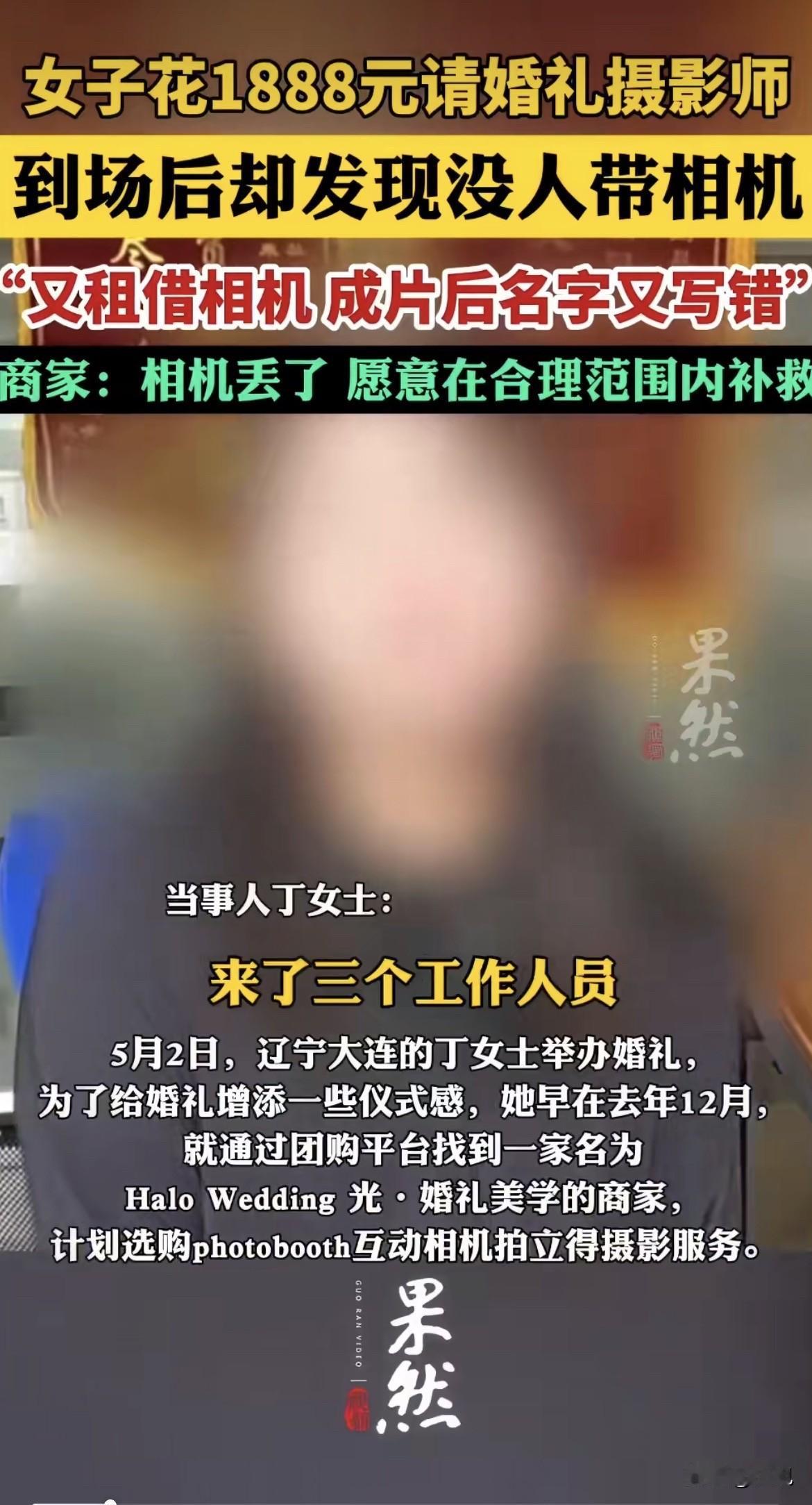 离谱！三名摄影师，带齐了支架、相纸、打印机，唯独没带相机。

这事发生在辽宁大连