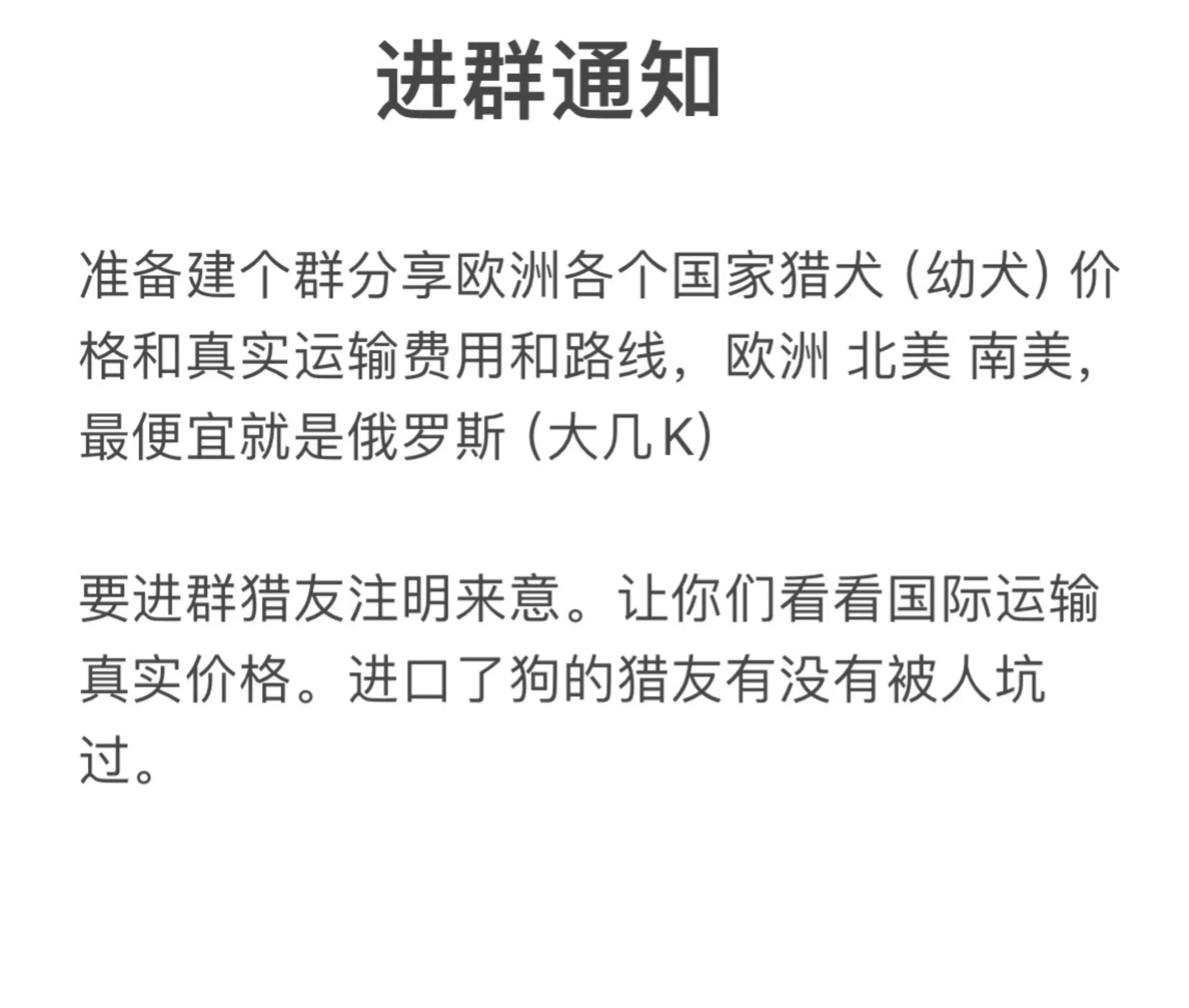 之前我就讲过，会和猎友们分享，欧洲，美洲，运输真实费用，包括一些猎犬大...