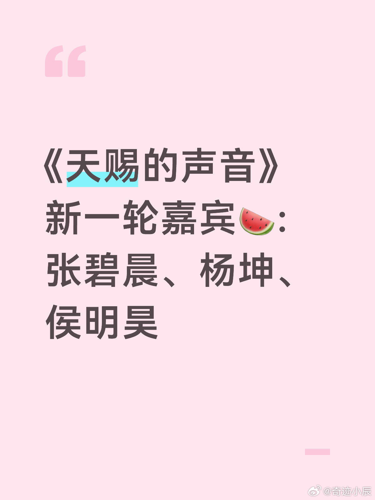 《天赐的声音》新一轮嘉宾🍉天赐的声音｜天赐的声音