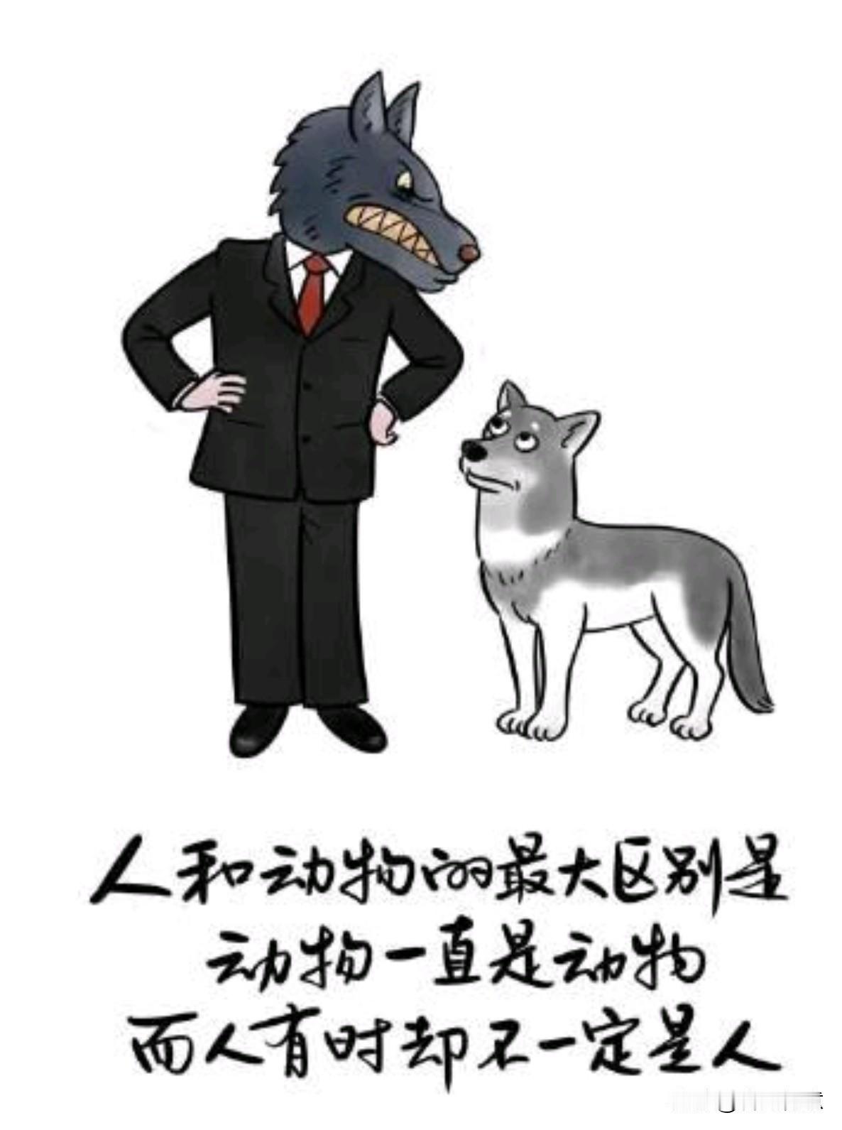 现实生活中有些人，衣冠楚楚狼心狗肺，人模狗样不如真兽。披着人皮干着畜生事，连动物