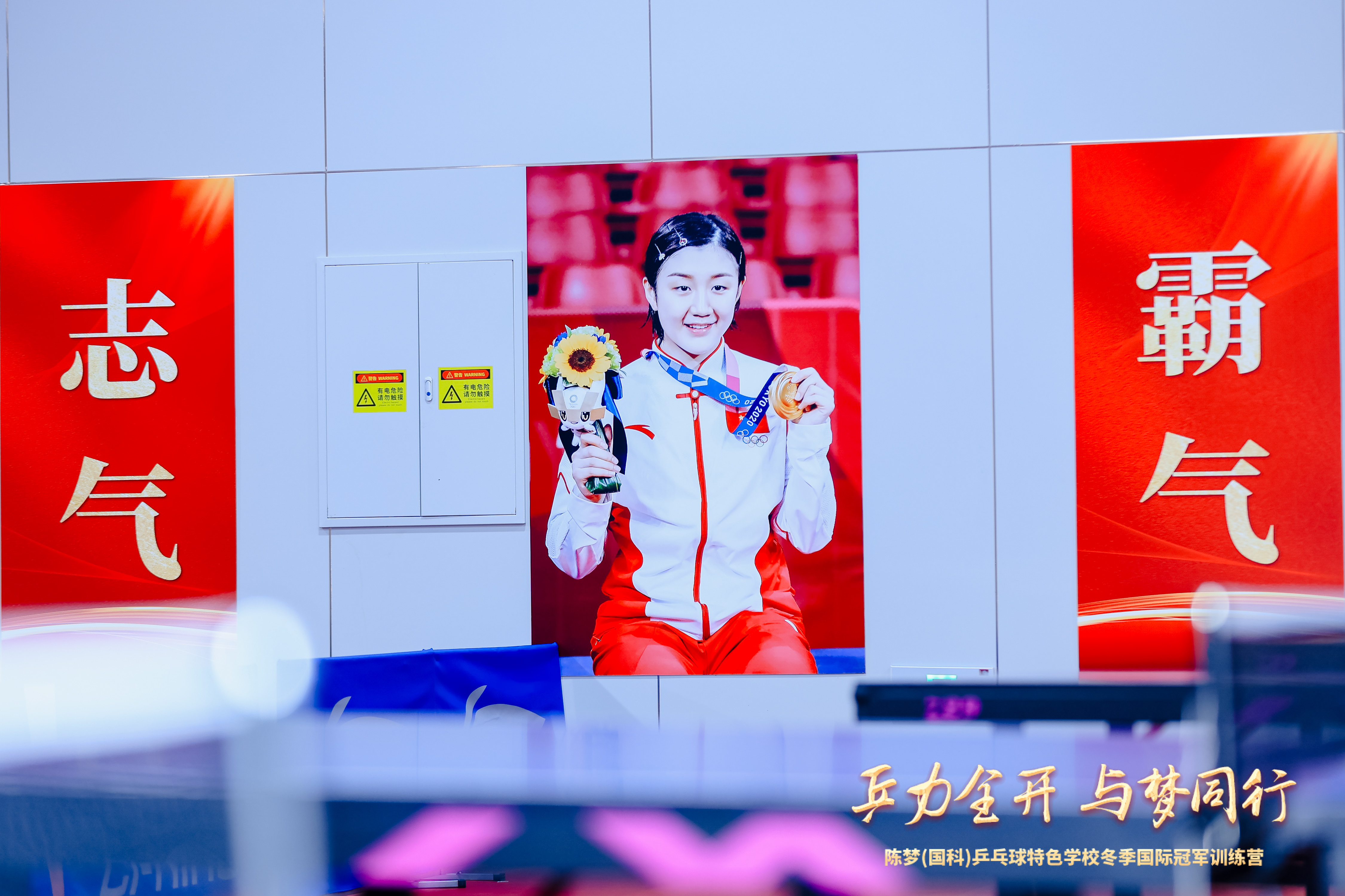 1️⃣“乒力全开 与梦同行”祝陈梦（国科）乒乓球特色学校，冬季国际冠军训练营顺顺