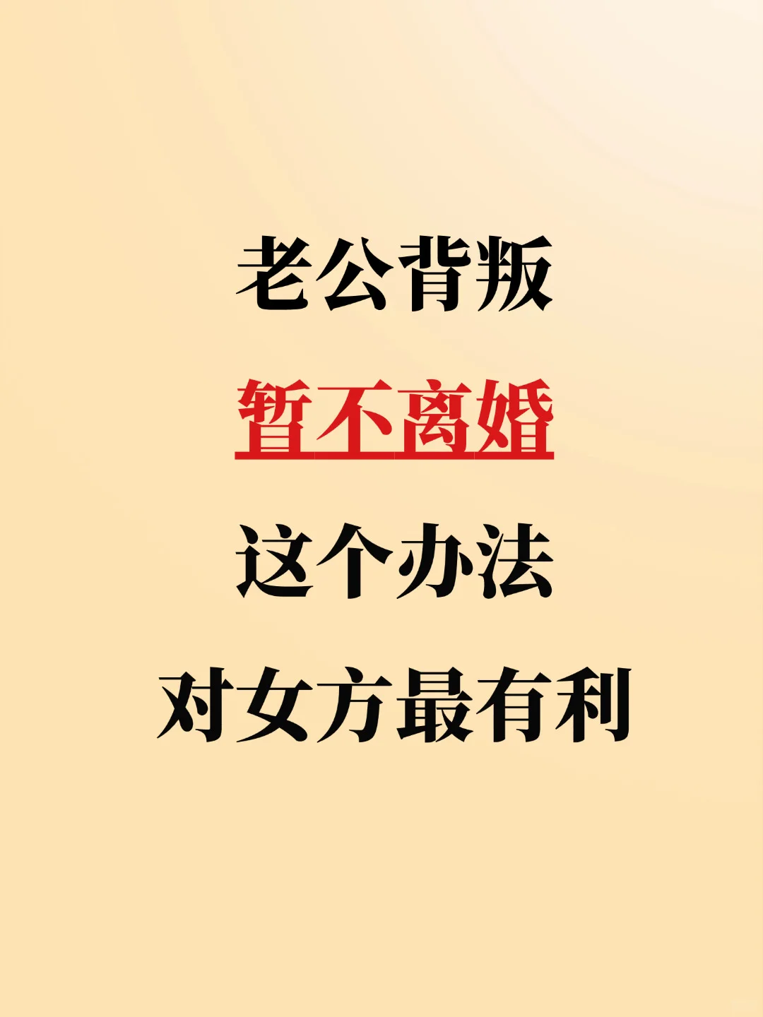 老公背叛暂不离婚，这样做保护财产和孩子