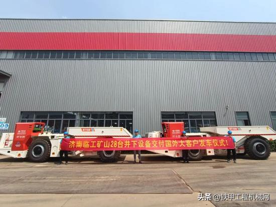 6台UT150地下运矿车
3台UL70D地下铲运机
临工矿山地下铲运设备批量出征