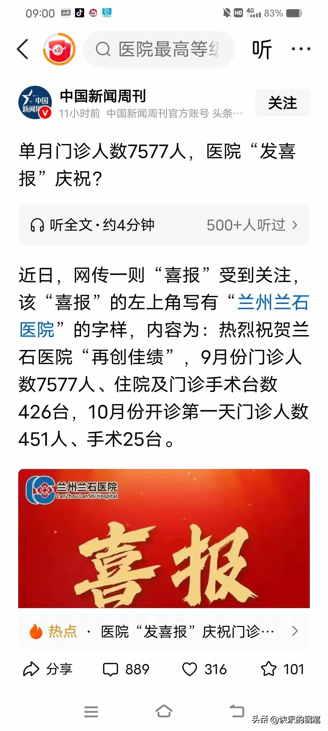 今早浏览本地新闻时，一段关于兰州某医院喜报的内容让我驻足许久，指尖划过屏幕的瞬间