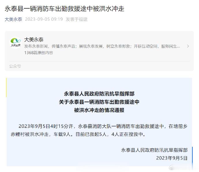 #福州被冲走消防车仍有4人在搜救中#【揪心！#福州一消防车台风天出勤救援途中被洪