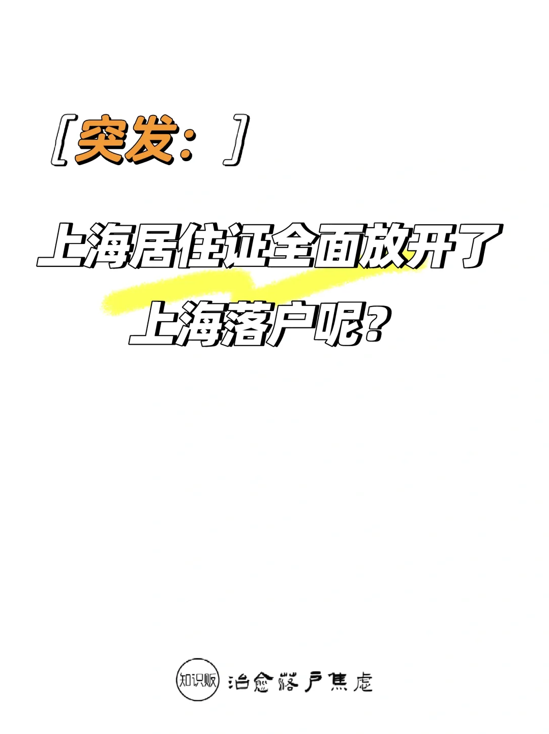 突发👉居住证全面放开了，上海落户呢？