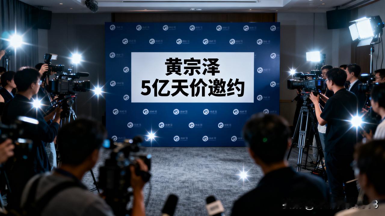 香港娱乐圈最近爆出大瓜！港星黄宗泽在公开活动上自曝经纪人收到 “天价邀约”，从最