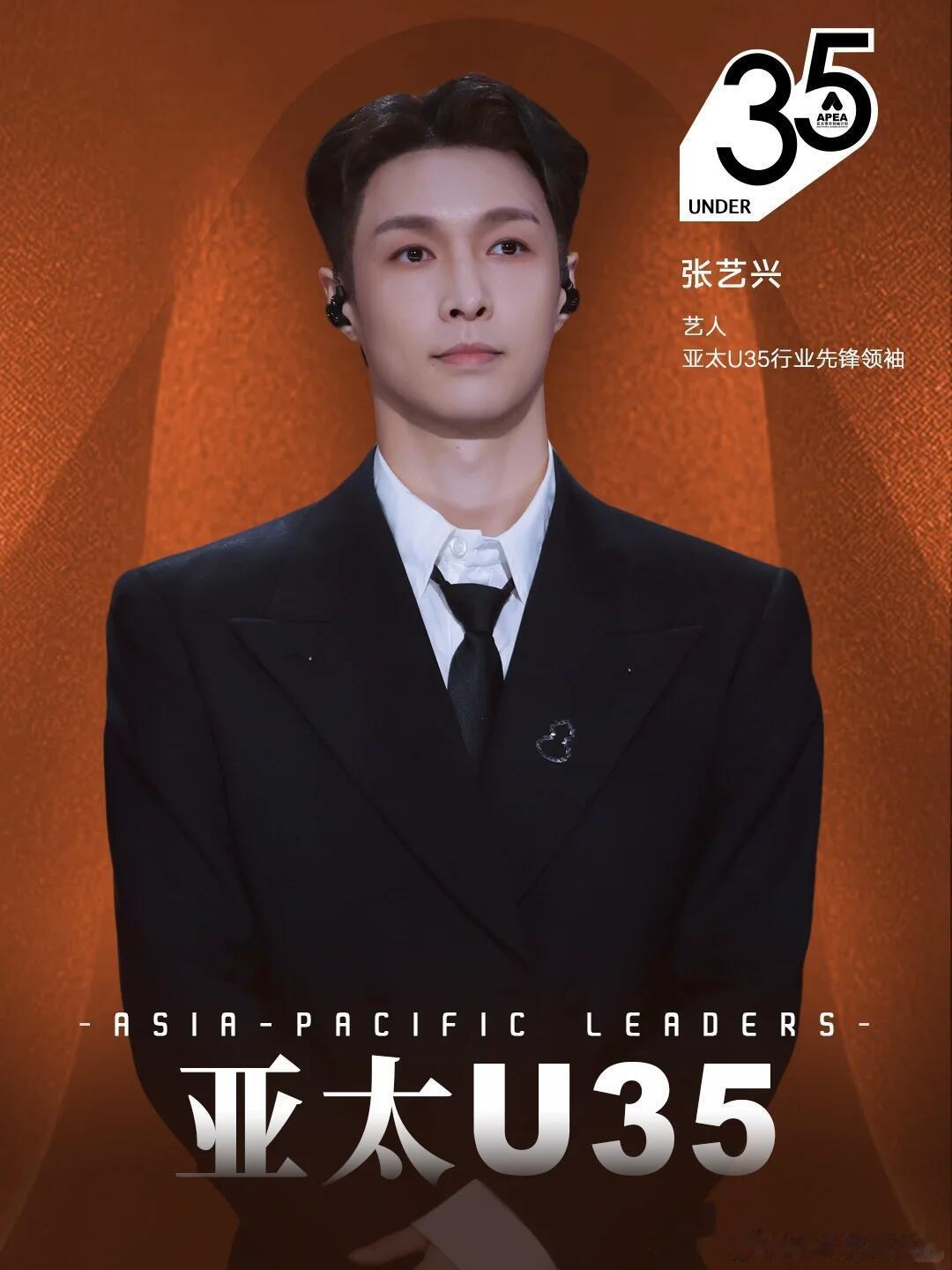 张艺兴——亚太U35行业先锋领袖 ​​​