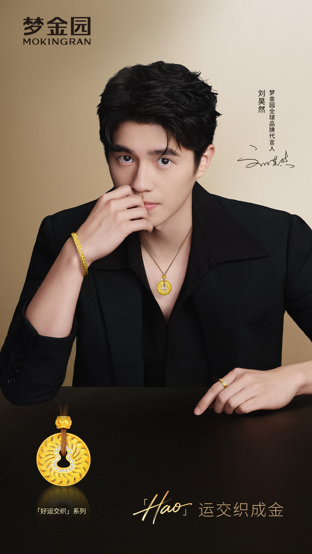梦金园X刘昊然Hao运交织成金！✨官宣海报氛围感拉满，刘昊然气质和黄金珠宝相得益