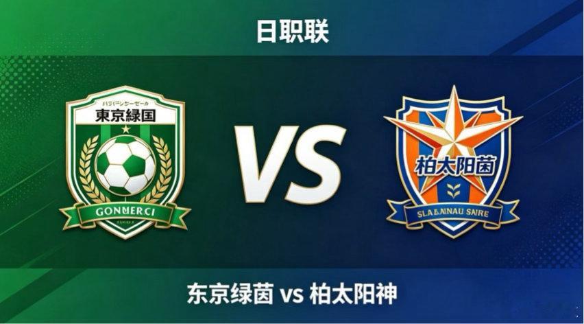 日职联 东京绿茵 vs 柏太阳神东京绿茵的竞技取向，藏着 “以韧求稳，稳中寻机”
