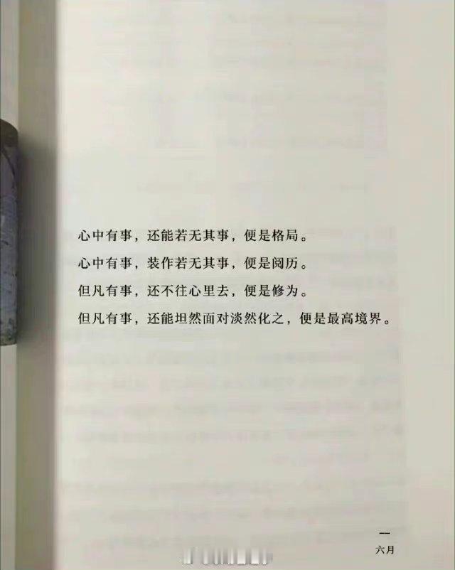 心中有事，装作若无其事，便是阅历。心中有事，还能若无其事，便是格局。 ​​​
