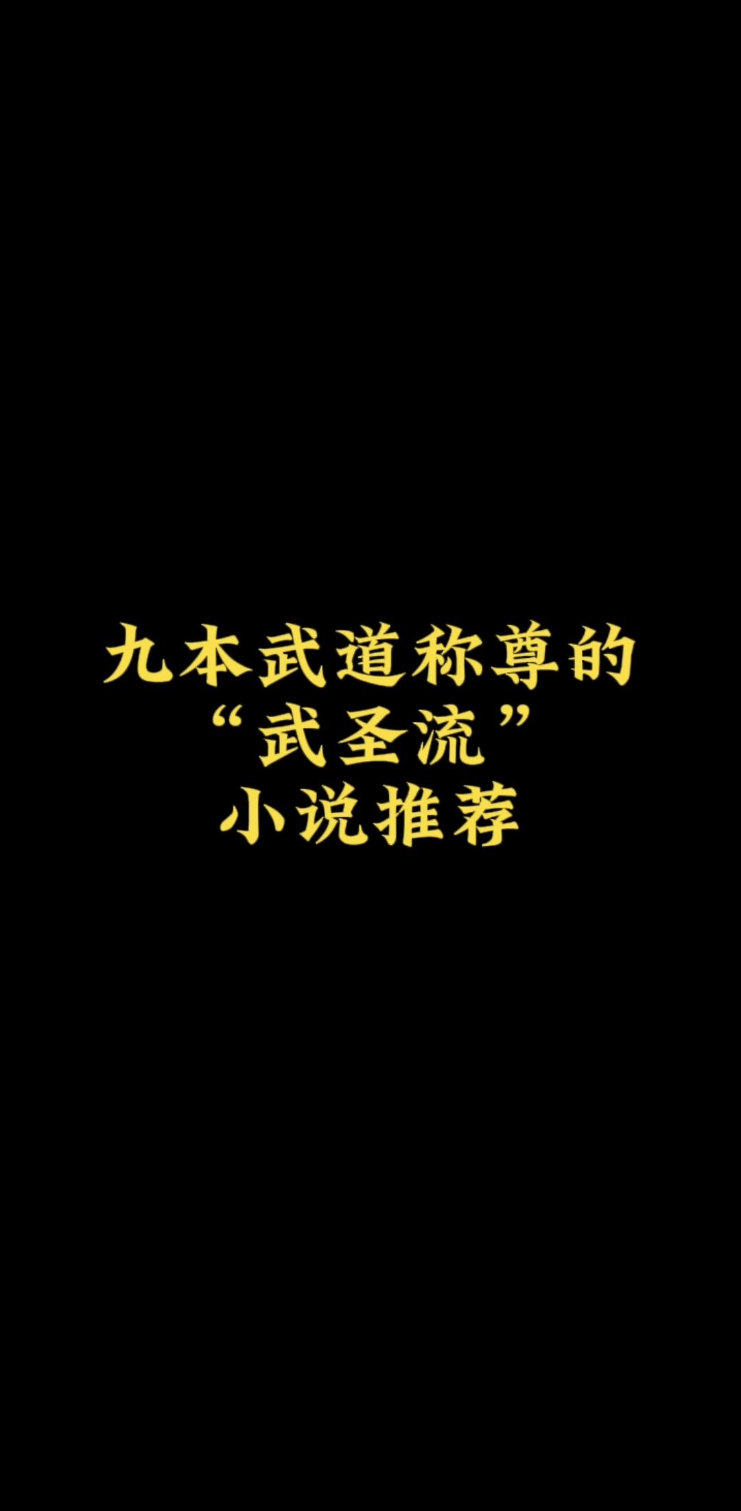 九本武道称尊的“武圣流”小说，武道极限，破碎虚空！
