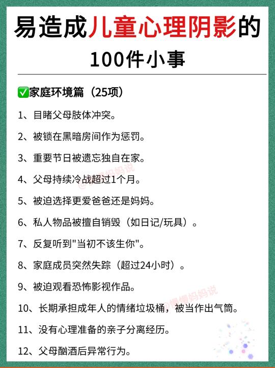 紧急自查‼️心理学家公布的100个童年阴影元