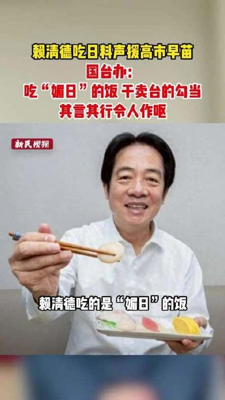 赖清德晒日料被国台办痛批“令人作呕”！媚日卖台丑态暴露，网友：这是给14亿中国人
