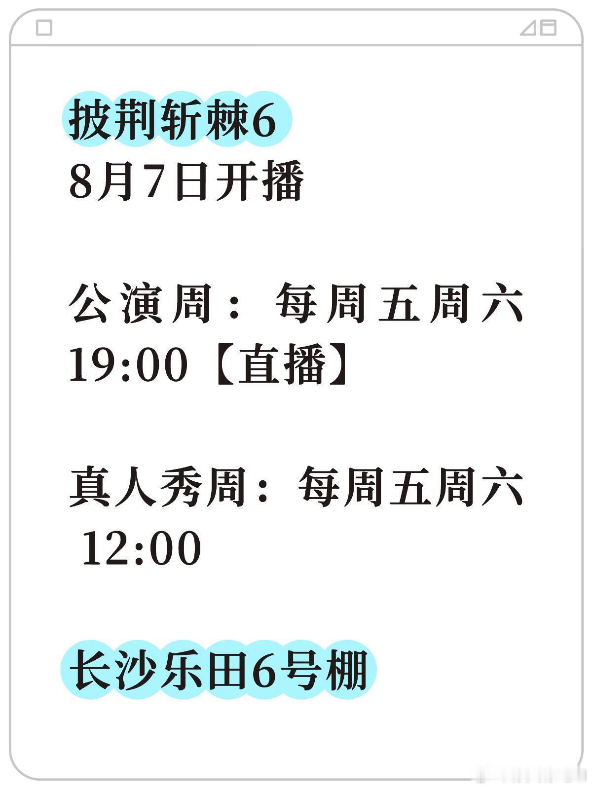 披荆斩棘6 ·8月7日起正式开播披荆斩棘6/ 