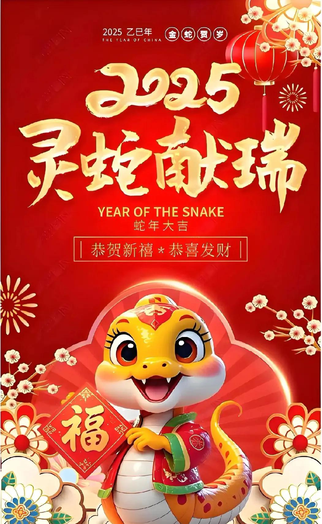 新年祝福金蛇狂舞瑞气盈门，新年快乐，心愿皆实现！