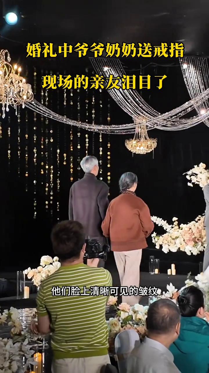 婚礼中爷爷奶奶送戒指，现场的亲友泪目了。
爷爷今年85岁，奶奶今年82岁。他们1