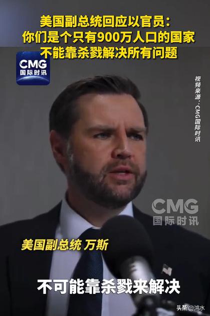 万斯回应以官员：不能靠杀戮解决问题。我认为，万斯终于说出了一句实在话。即便是以色