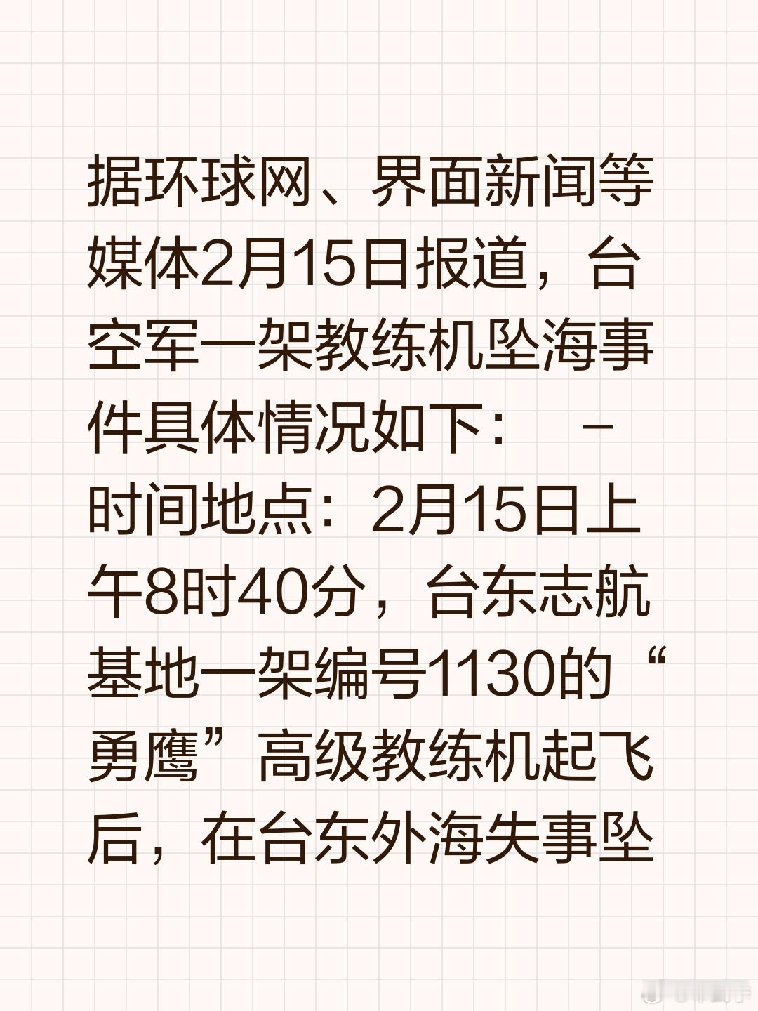 2月15日消息，台空军一架教练机坠海！       当天上午8时40分，台东志航