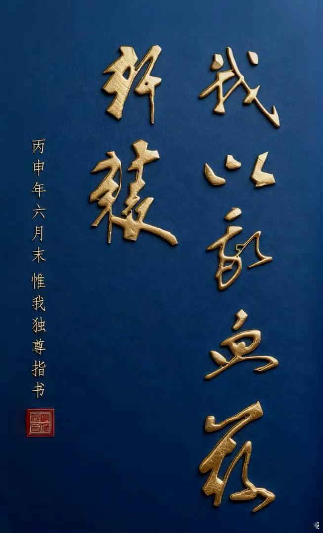 若谷指书：我以我血荐轩辕若谷笔记