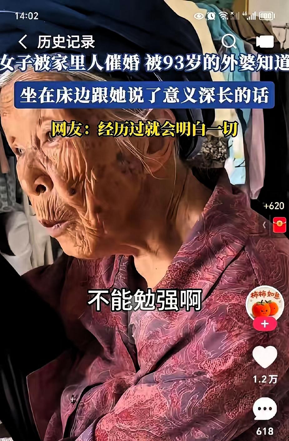 女孩被亲戚围着催婚，转头问93岁外婆：我不结行不行。
外婆慢悠悠一句：一辈子不结