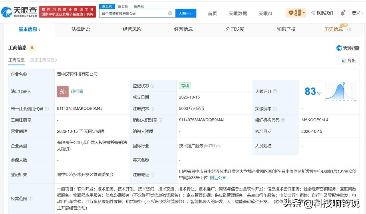 【摩拜在晋中成立汉骑科技公司 注册资本5000万】
天眼查App显示，近日，晋中