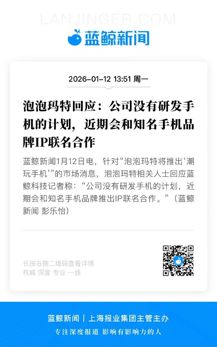 泡泡玛特回应将出潮玩手机 确定的是，联名品牌是荣耀，不确定的是，还不知道是具体哪