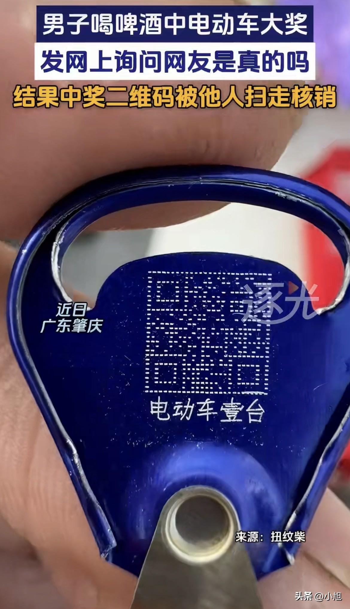 广东肇庆一个男的，喝啤酒中了个电动车大奖。高兴坏了，把中奖拉环拍了个视频发到网上