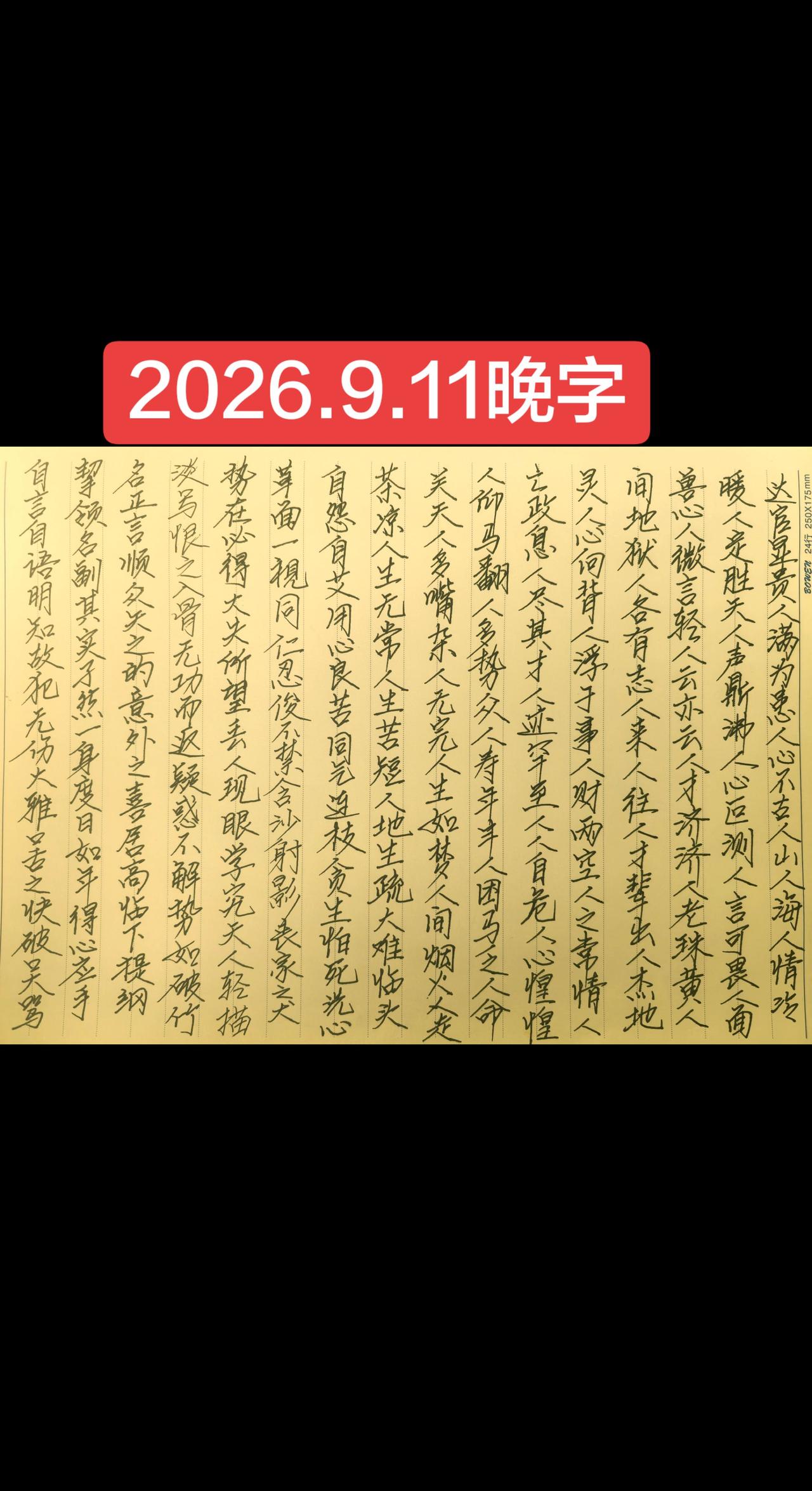 2026.9.11晚字