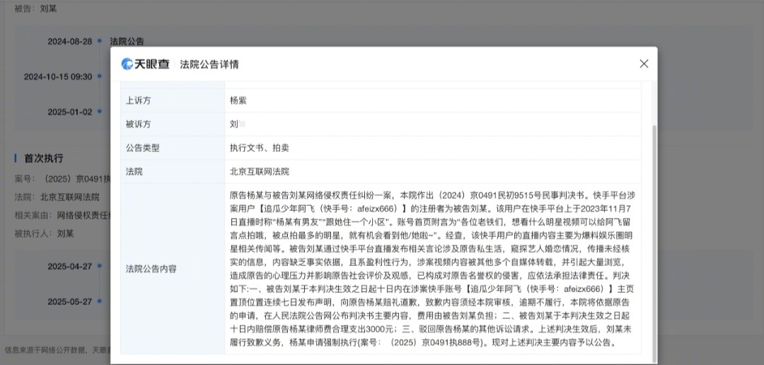 #杨紫告狗仔胜诉后申请强制执行#   天眼查法律诉讼信息显示，5月27日，北京互